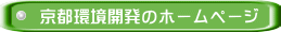 京都環境開発のホームページ