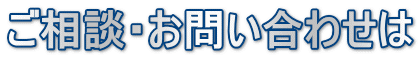 ご相談・お問い合わせは